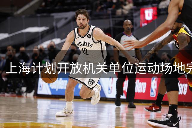 上海计划开放机关单位运动场地完善全民健身服务
