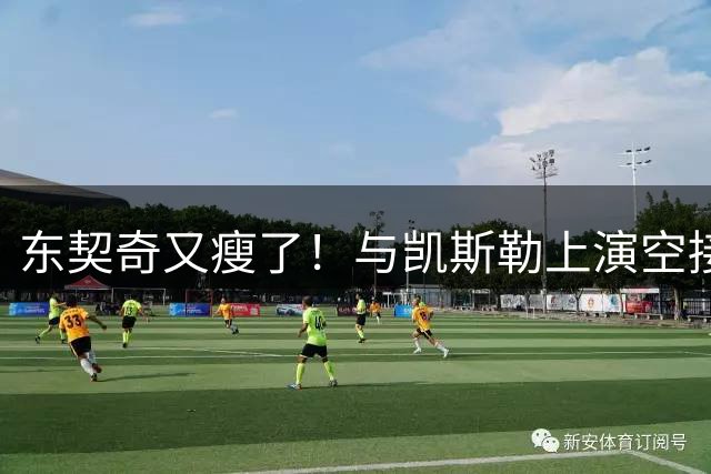 东契奇又瘦了！与凯斯勒上演空接连线 诺天王导师观摩湖人训练