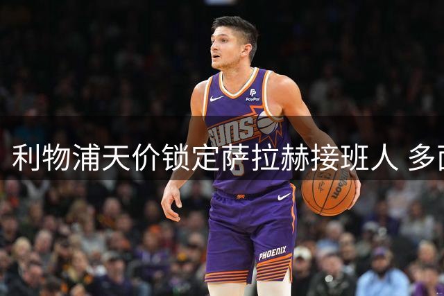 利物浦天价锁定萨拉赫接班人 多面手锋霸即将加盟