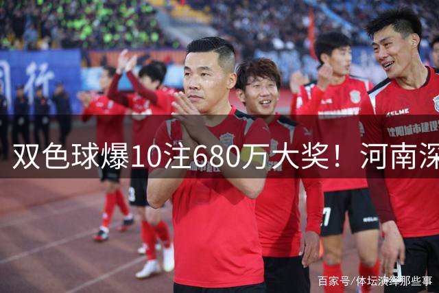 双色球爆10注680万大奖！河南深圳彩民各揽2注 4.8亿奖池待续