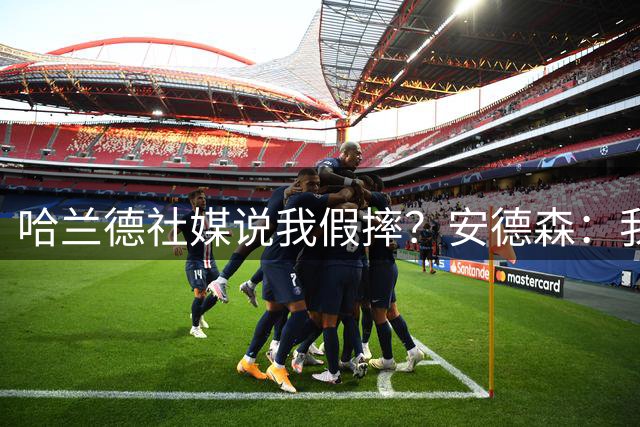 哈兰德社媒说我假摔？安德森：我看到了，他对我非常好