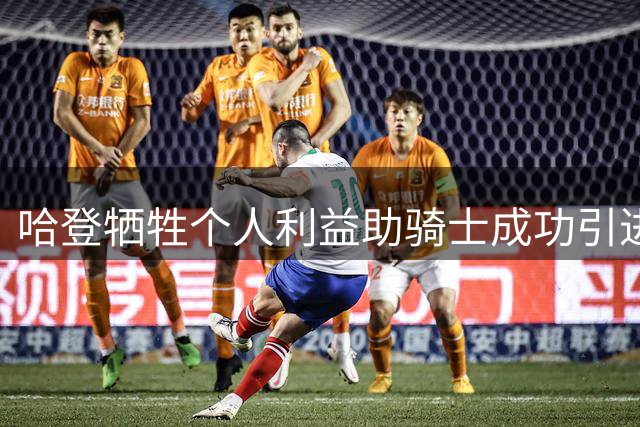 哈登牺牲个人利益助骑士成功引进沃特森