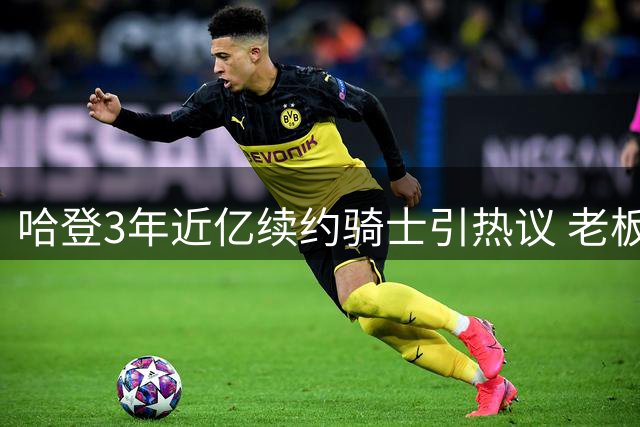 哈登3年近亿续约骑士引热议 老板精明生意经曝光