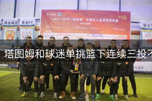 塔图姆和球迷单挑篮下连续三投不进！前日中国行连续10罚不中！