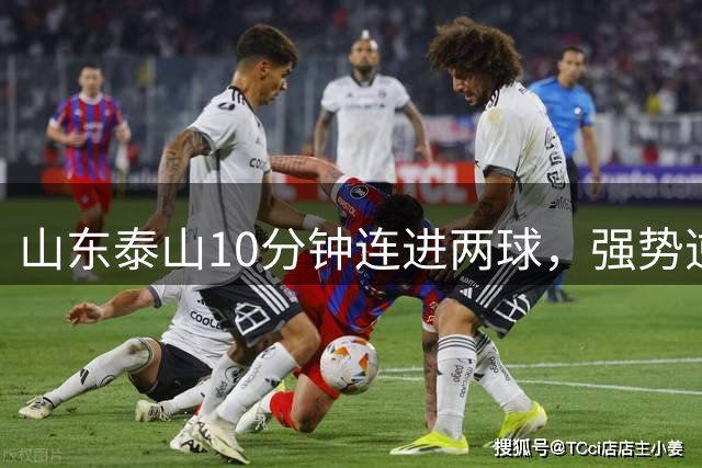 山东泰山10分钟连进两球，强势逆转天津津门虎，克雷桑补时绝杀