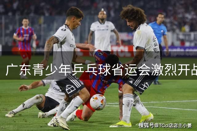 广东青少年乒乓球省运会激烈开战 六百选手争夺31项冠军