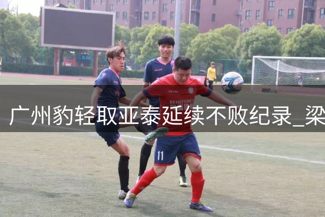 广州豹轻取亚泰延续不败纪录 梁学铭独中两元