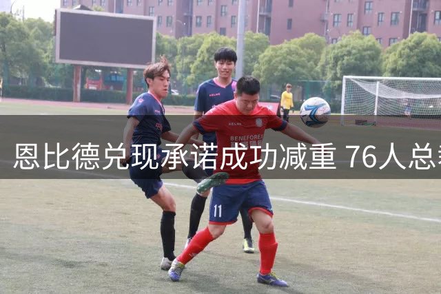 恩比德兑现承诺成功减重 76人总裁盛赞其职业态度