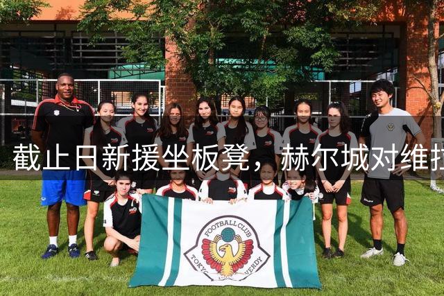 截止日新援坐板凳，赫尔城对维拉这场英超有点意思