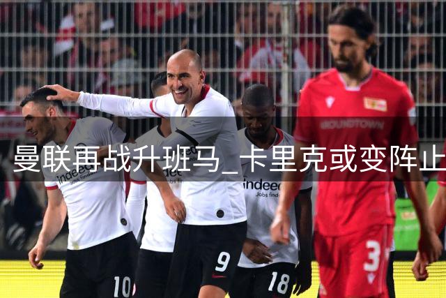 曼联再战升班马 卡里克或变阵止颓