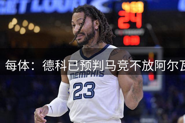 每体：德科已预判马竞不放阿尔瓦雷斯，为巴萨准备了两套方案
