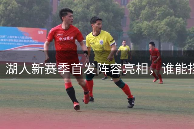 湖人新赛季首发阵容亮相，谁能挡住这五大虎将？