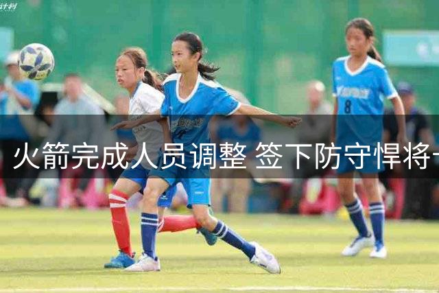 火箭完成人员调整 签下防守悍将卡斯特罗