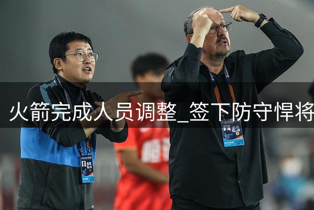 火箭完成人员调整 签下防守悍将卡斯特罗