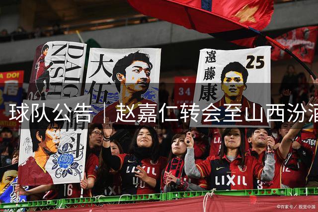 球队公告｜赵嘉仁转会至山西汾酒男篮