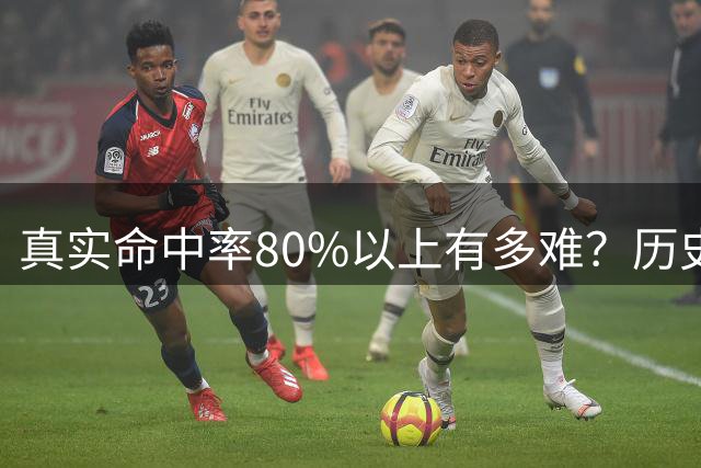 真实命中率80%以上有多难？历史前10现役占一半，哈登92场仅排第4