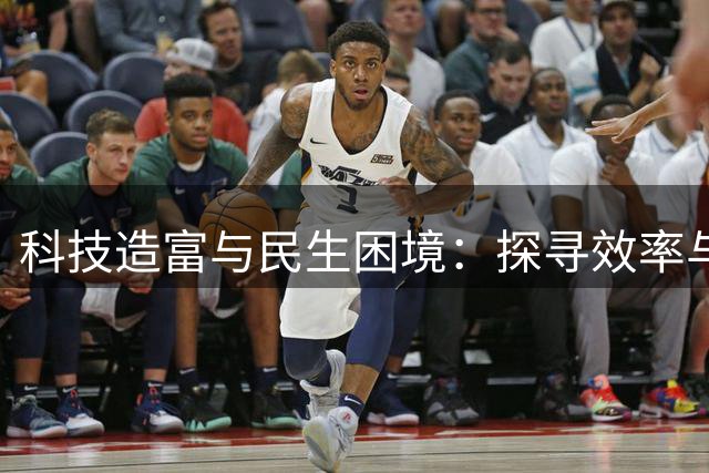 科技造富与民生困境：探寻效率与公平的平衡之道