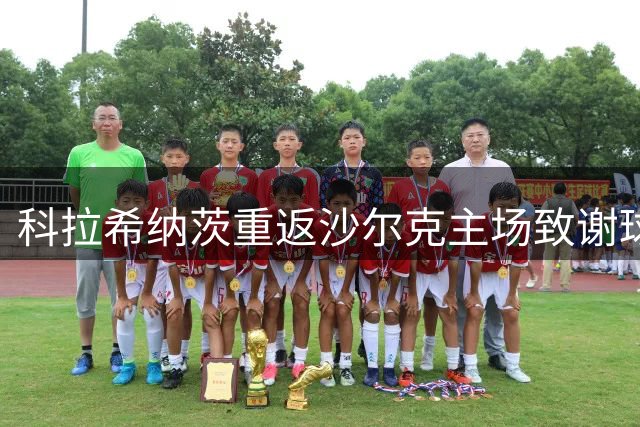科拉希纳茨重返沙尔克主场致谢球迷