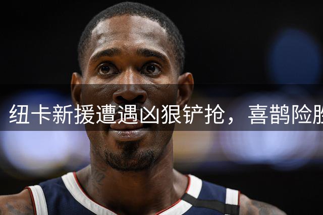 纽卡新援遭遇凶狠铲抢，喜鹊险胜瓦伦西亚捧杯