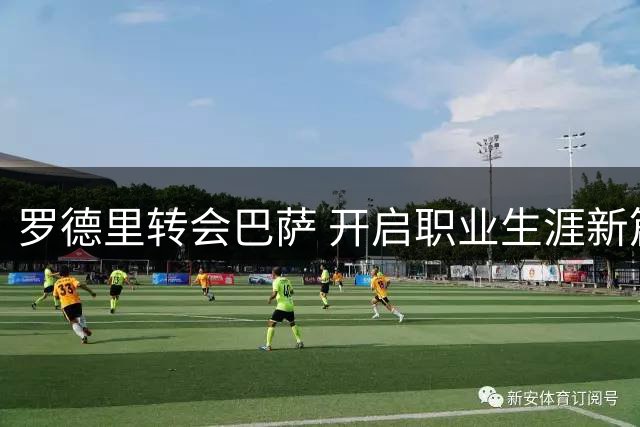罗德里转会巴萨 开启职业生涯新篇章