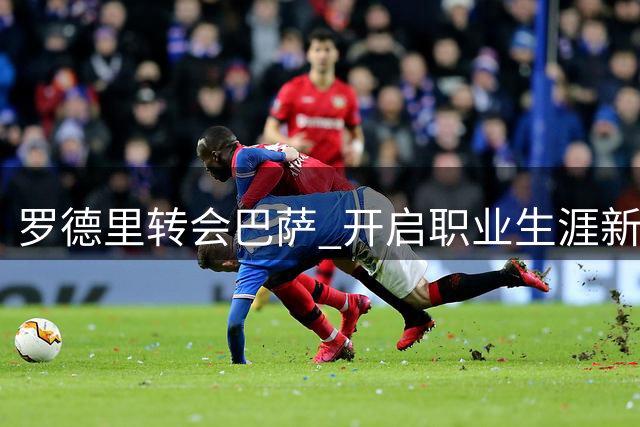 罗德里转会巴萨 开启职业生涯新篇章