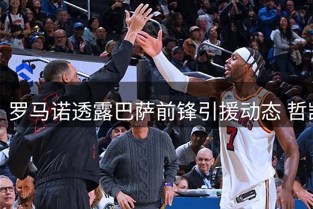 罗马诺透露巴萨前锋引援动态 哲凯赖什转会暂无实质接触