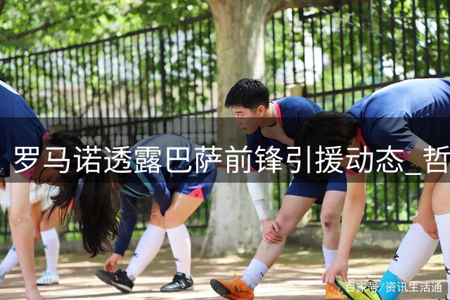 罗马诺透露巴萨前锋引援动态 哲凯赖什转会暂无实质接触