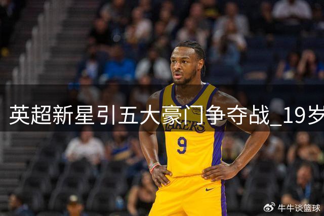 英超新星引五大豪门争夺战 19岁巴西天才身价或破亿