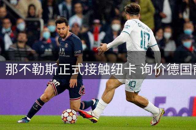 那不勒斯正式接触纽卡 询价德国前锋马德