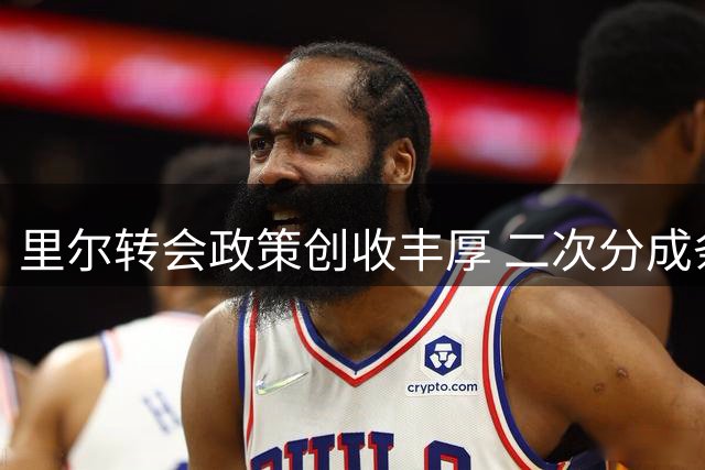 里尔转会政策创收丰厚 二次分成条款显成效