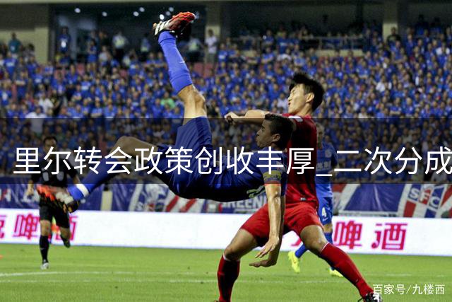 里尔转会政策创收丰厚 二次分成条款显成效