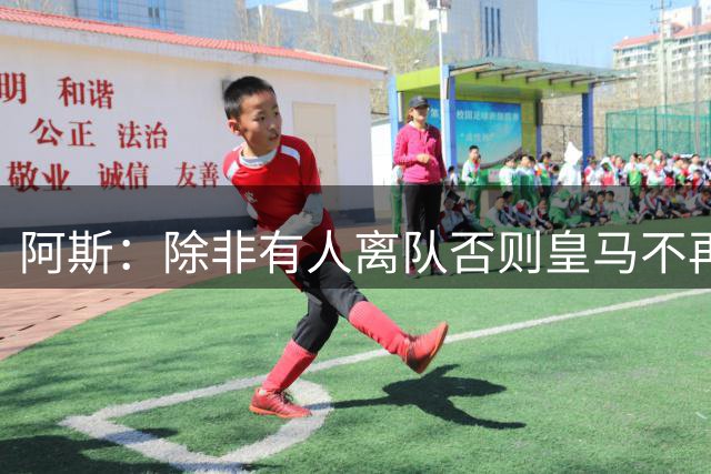 阿斯：除非有人离队否则皇马不再引援，阿森西奥卡马文加都想留队