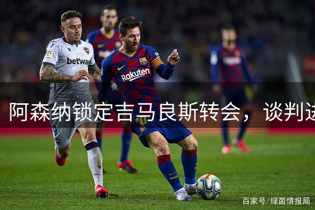 阿森纳锁定吉马良斯转会，谈判进入最后阶段