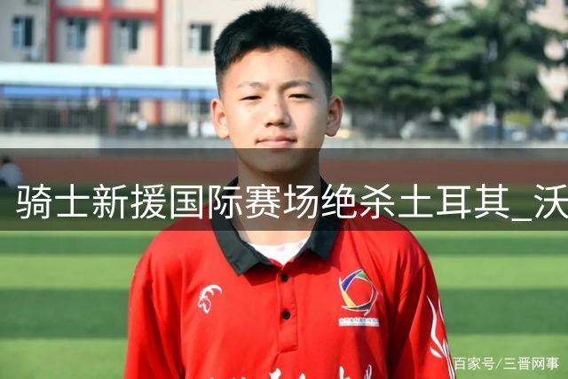 骑士新援国际赛场绝杀土耳其 沃特森交易内幕曝光