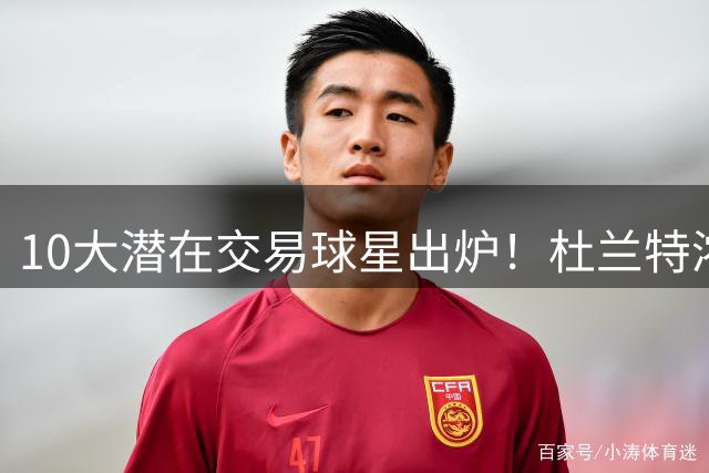 10大潜在交易球星出炉！杜兰特浓眉领衔名单