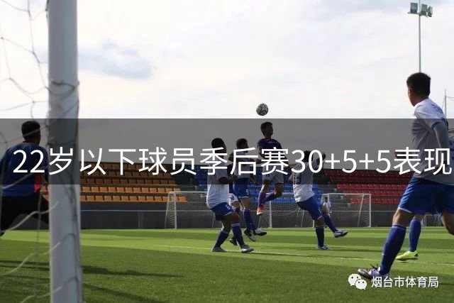 22岁以下球员季后赛30+5+5表现盘点