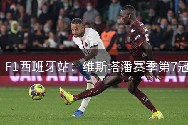 F1西班牙站：维斯塔潘赛季第7冠 周冠宇第13