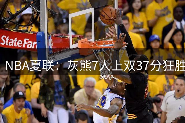 NBA夏联：灰熊7人上双37分狂胜雷霆 探花布泽尔首秀15+4+4